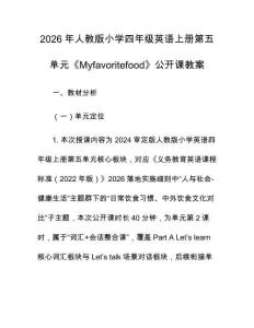 2026年人教版小學四年級英語上冊第五單元《Myfavoritefood》公開課教案