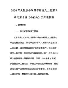 2026年人教版小學(xué)四年級語文上冊第7單元第9課《小石頭》公開課教案