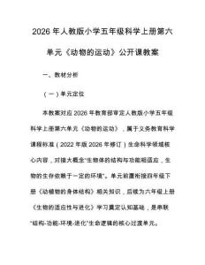 2026年人教版小學(xué)五年級科學(xué)上冊第六單元《動物的運(yùn)動》公開課教案