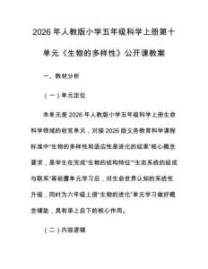 2026年人教版小學(xué)五年級科學(xué)上冊第十單元《生物的多樣性》公開課教案