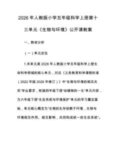 2026年人教版小學(xué)五年級科學(xué)上冊第十三單元《生物與環(huán)境》公開課教案
