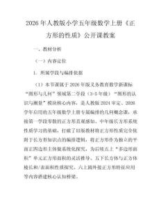 2026年人教版小學(xué)五年級數(shù)學(xué)上冊《正方形的性質(zhì)》公開課教案