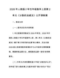 2026年人教版小學五年級數學上冊第2單元《分數的加減法》公開課教案