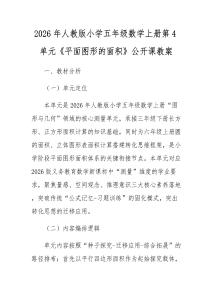 2026年人教版小學五年級數學上冊第4單元《平面圖形的面積》公開課教案