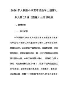 2026年人教版小學(xué)五年級數(shù)學(xué)上冊第七單元第27課《圓柱》公開課教案