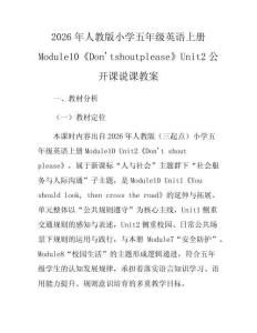 2026年人教版小學(xué)五年級英語上冊Module10《Don'tshoutplease》Unit2公開課說課教案