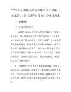 2026年人教版小學五年級語文上冊第二單元第11課《望廬山瀑布》公開課教案