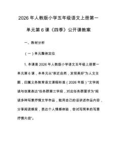2026年人教版小學五年級語文上冊第一單元第6課《四季》公開課教案
