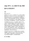 Jeep 牧马人 JL 2025 款 4xe 插混版车主手册说明书