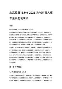 北京越野 BJ40 2025 款城市猎人版车主手册说明书