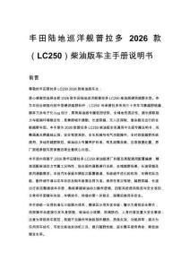 丰田陆地巡洋舰普拉多 2026 款（LC250）柴油版车主手册说明书