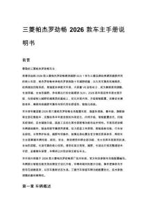 三菱帕杰羅勁暢 2026 款車主手冊說明書