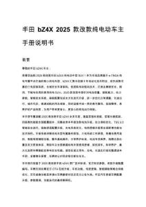 豐田 bZ4X 2025 款改款純電動車主手冊說明書