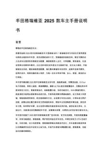 丰田格瑞维亚 2025 款车主手册说明书
