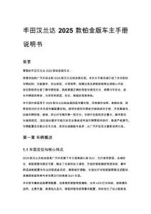 豐田漢蘭達2025款鉑金版車主手冊說明書