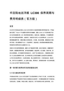 丰田陆地巡洋舰 LC300 保养周期与费用明细表（官方版）