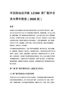 丰田陆地巡洋舰 LC300 原厂配件目录与零件图册（2026 版）