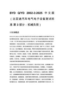 BYD Q_YD 2002-3_2025 中文版（比亞迪汽車電氣電子設備測試標準 第 3 部分：機械負荷）