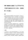 VW 80000-3_2024 大众汽车电气电子部件试验标准 第3部分：机械负荷（中文版）