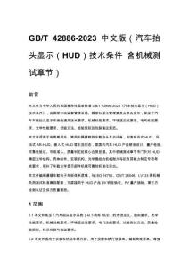 GB_T 42886-2023 中文版（汽車抬頭顯示（HUD）技術(shù)條件 含機械測試章節(jié)）