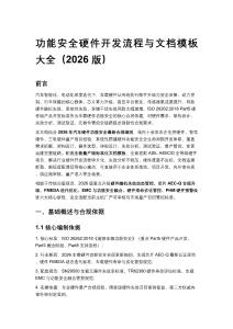 功能安全硬件開發流程與文檔模板大全（2026 版）