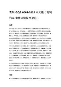 吉利 GQS 6001-2025 中文版（吉利汽車 電線電纜技術要求）