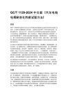 QC_T 1129-2024 中文版（汽车电线电缆耐老化性能试验方法）