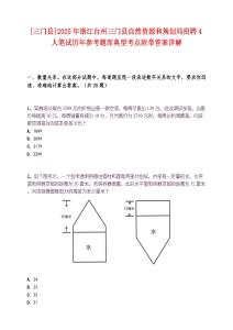 [三門縣]2025年浙江臺州三門縣自然資源和規劃局招聘4人筆試歷年參考題庫典型考點附帶答案詳解