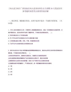 [鳳山縣]2025廣西河池市鳳山縣事業單位自主招聘38人筆試歷年參考題庫典型考點附帶答案詳解