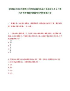 [鳳泉區(qū)]2025河南新鄉(xiāng)市鳳泉區(qū)面向社會補(bǔ)錄巡防隊員9人筆試歷年參考題庫典型考點附帶答案詳解
