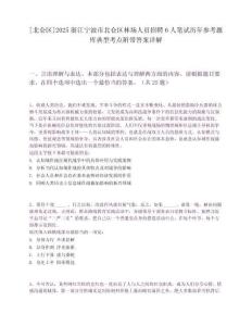 [北侖區(qū)]2025浙江寧波市北侖區(qū)林場人員招聘6人筆試歷年參考題庫典型考點附帶答案詳解