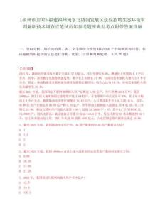 [福州市]2025福建福州閩東北協(xié)同發(fā)展區(qū)法院招聘生態(tài)環(huán)境審判兼職技術(shù)調(diào)查官筆試歷年參考題庫(kù)典型考點(diǎn)附帶答案詳解