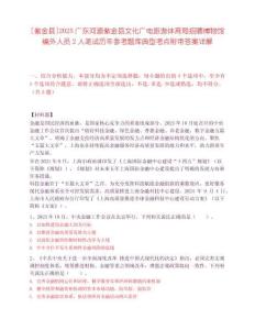[紫金縣]2025廣東河源紫金縣文化廣電旅游體育局招聘博物館編外人員2人筆試歷年參考題庫典型考點附帶答案詳解