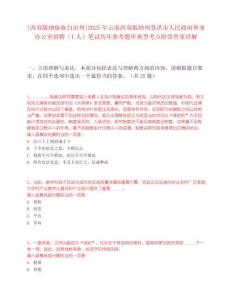 [西雙版納傣族自治州]2025年云南西雙版納州景洪市人民政府外事辦公室招聘（1人）筆試歷年參考題庫典型考點附帶答案詳解