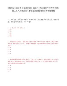 [贵州省]2025贵州省注册会计师协会(贵州省资产评估协会)招聘工作人员笔试历年参考题库典型考点附带答案详解