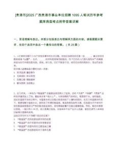 [貴港市]2025廣西貴港市事業單位招聘1095人筆試歷年參考題庫典型考點附帶答案詳解