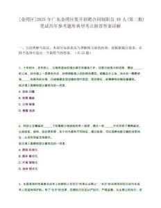 [金灣區]2025年廣東金灣區集開招聘合同制職員49人(第二批)筆試歷年參考題庫典型考點附帶答案詳解