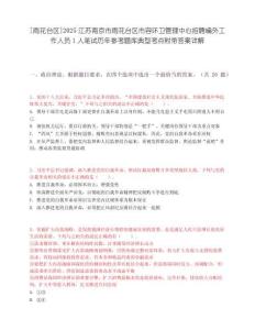 [雨花台区]2025江苏南京市雨花台区市容环卫管理中心招聘编外工作人员1人笔试历年参考题库典型考点附带答案详解