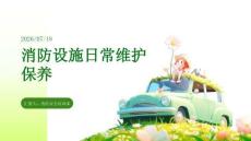 消防设施日常维护保养