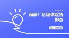 雨季厂区墙体险情排查
