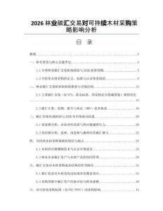 2026林業碳匯交易對可持續木材采購策略影響分析