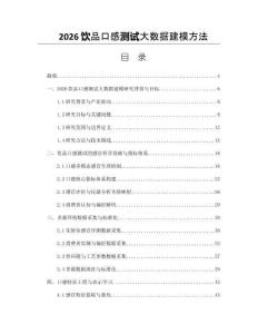2026飲品口感測試大數(shù)據(jù)建模方法