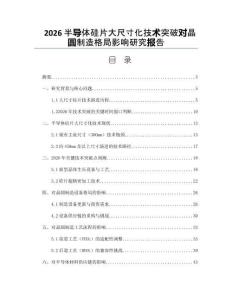 2026半導體硅片大尺寸化技術突破對晶圓制造格局影響研究報告