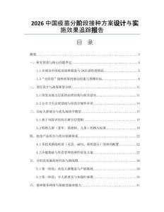 2026中國疫苗分階段接種方案設計與實施效果追蹤報告