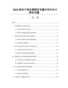 2026微波干燥技術(shù)對(duì)異型實(shí)木構(gòu)件加工精度改進(jìn)