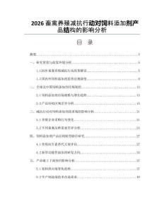 2026畜禽養殖減抗行動對飼料添加劑產品結構的影響分析