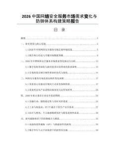 2026中国网络安全服务市场需求变化与防御体系构建策略报告
