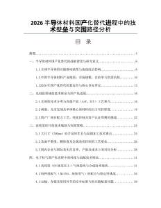2026半導(dǎo)體材料國產(chǎn)化替代進(jìn)程中的技術(shù)壁壘與突圍路徑分析