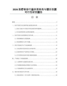 2026醫(yī)療美容行業(yè)供需格局與項(xiàng)目投資可行性研究報(bào)告