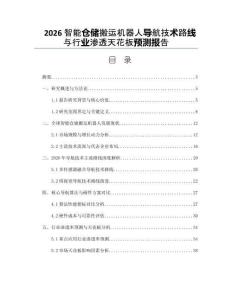 2026智能倉儲搬運機器人導航技術路線與行業滲透天花板預測報告
